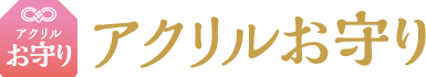 アクリルお守り