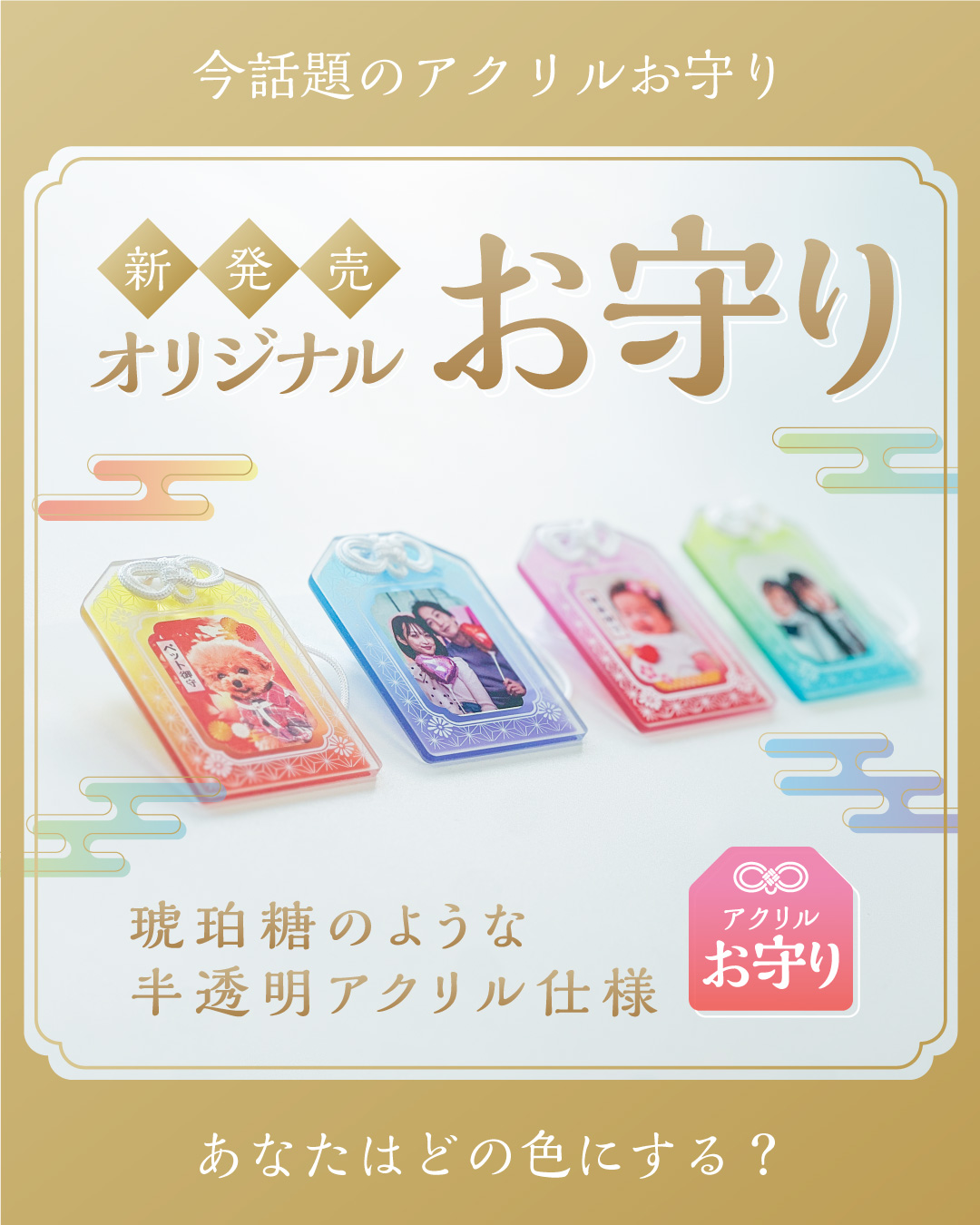 アクリルお守り5