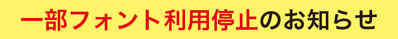 一部フォント利用停止