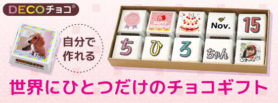 DECOチョコバナー