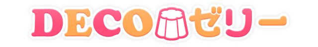 DECOゼリー デコゼリー