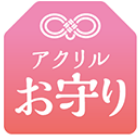 アクリルお守り