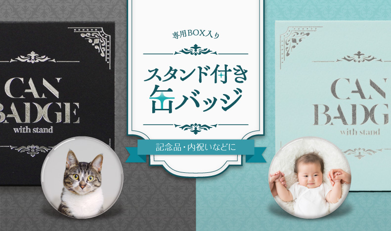 スタンド付き缶バッジ